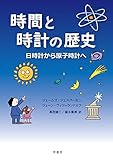 時間と時計の歴史:日時計から原子時計へ