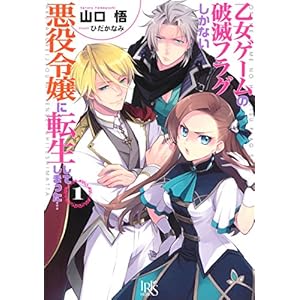 乙女ゲームの破滅フラグしかない悪役令嬢に転生してしまった…1 (一迅社文庫アイリス)