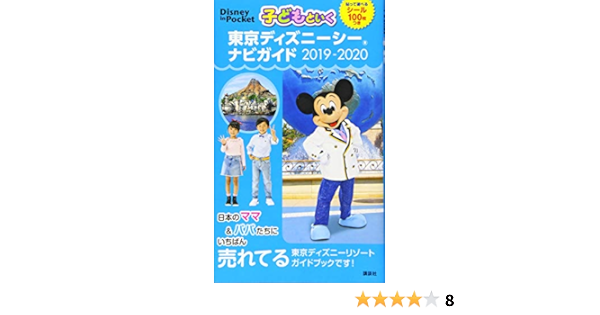 子どもといく 東京ディズニーシー ナビガイド 19 シール100枚つき Disney In Pocket 講談社 本 通販 Amazon