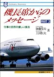 機長席からのメッセージ PART3 (有斐閣ビジネス 87)
