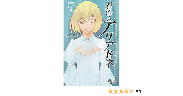 蒼穹のアリアドネ 7 少年サンデーコミックス 八木 教広 本 通販 Amazon