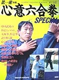 心意六合拳SPECIAL　武「うーしゅう」術別冊