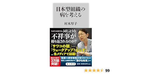 日本型組織の病を考える 角川新書 村木 厚子 本 通販 Amazon