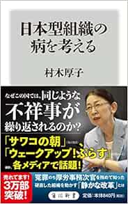 日本型組織の病を考える 角川新書 村木 厚子 本 通販 Amazon