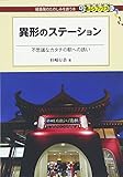 異形のステーション - 不思議なカタチの駅への誘い (DJ鉄ぶらブックス012)