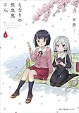 となりの吸血鬼さん コミック 1-4巻セット