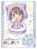 ステラノーツ(Stellanotes) お兄ちゃんはおしまい! 緖山みはり アクリルマスコット H100×W75mm
