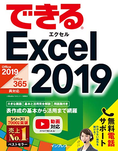 できるExcel 2019 Office 2019/Office 365両対応 できるシリーズ