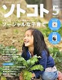 SOTOKOTO (ソトコト)2012年 05月号 [雑誌]