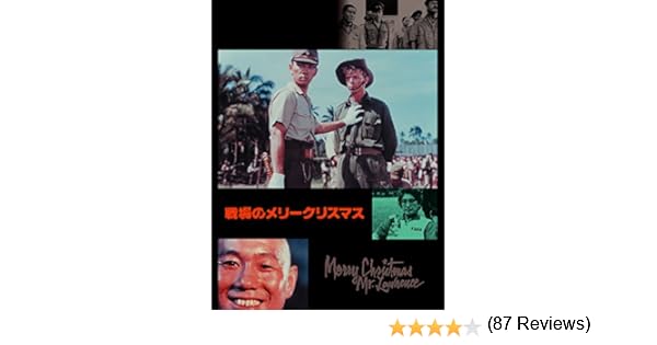 戦場のメリークリスマス 実話