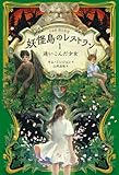 妖怪島のレストラン1 迷いこんだ少女