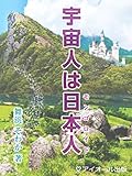 宇宙人は日本人（モンゴロイド）