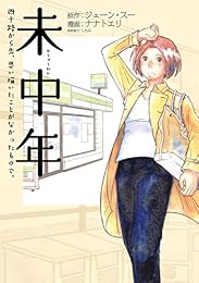 未中年~四十路から先、思い描いたことがなかったもので。~ (バンチコミックス)