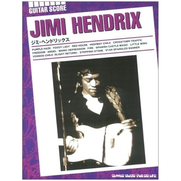 バンドスコア ジミヘンドリックス/アーユーエクスペリエンスト