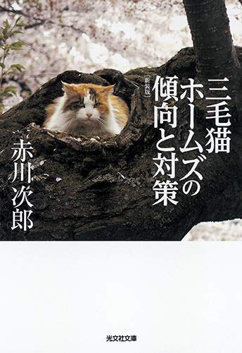 赤川次郎:三毛猫ホームズの傾向と対策 新装版 (光文社文庫)