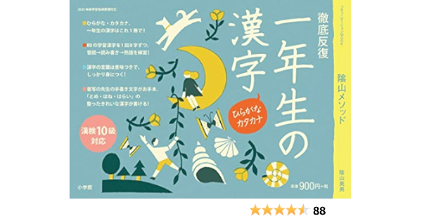 徹底反復 一年生の漢字 コミュニケーションmook 陰山 英男 本 通販 Amazon