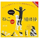 ねこ de 組体操 [全5種セット(フルコンプ)] ガチャガチャ カプセルトイ