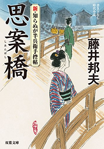 藤井邦夫:思案橋-新・知らぬが半兵衛手控帖(2) (双葉文庫)