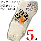 【おたふく手袋】　純綿魂　キナリ先丸靴下　S-178　5足組×5組 [その他]