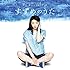 NHK連続テレビ小説「半分、青い。」ソングブック すずめのうた