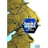 .hack//感染拡大Vol.1コンプリートガイド