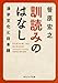 訓読みのはなし 漢字文化と日本語 訓読みのはなし 漢字文化と日本語