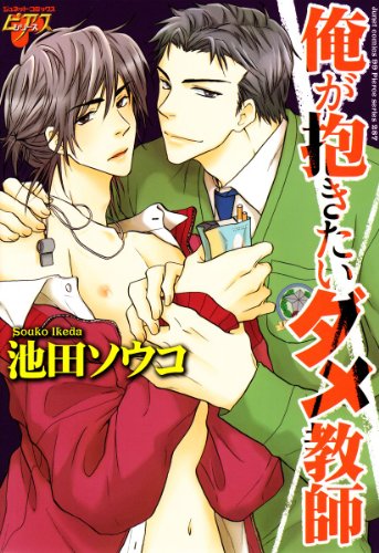 俺が抱きたいダメ教師