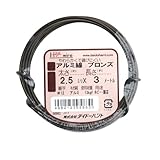 アルミ線 ブロンズ 2.5ミリx3メートル 58983