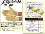 スーパーアラミドステンレスワイヤー入手袋10双組　アラミド手袋　【815】'0793