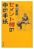 セメント樽の中の手紙