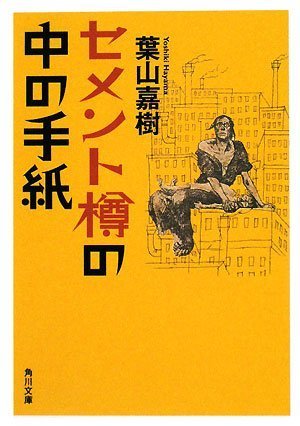 セメント樽の中の手紙