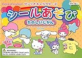 サンリオ キャラクター ステッカー 61 ステッカーと 4 シーン ぬり絵 1 シーン 21.1 cm × 14.7 cm (ファンタイム)