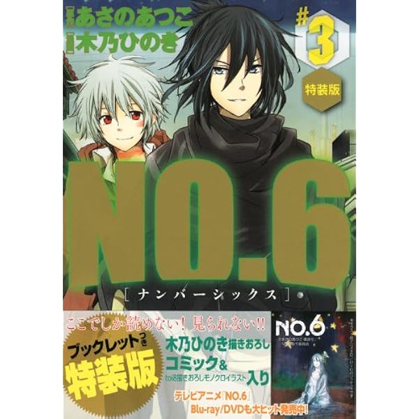 NO.6〔ナンバーシックス〕(9) CD付き特装版 (プレミアムKC) | 木乃 NO.6〔ナンバーシックス〕(9) CD付き特装版 (プレミアムKC) | 木乃
