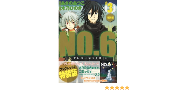 通販限定 No 6 ナンバーシックス 3 特装版 Fe2c453c 激安スプリング セール Cfscr Com 通販限定 No 6 ナンバーシックス 3 特装版 Fe2c453c 激安スプリング セール Cfscr Com