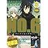 木乃ひのき,あさのあつこ「NO.6（3）特装版」