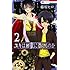 ユキは地獄に堕ちるのか（2）