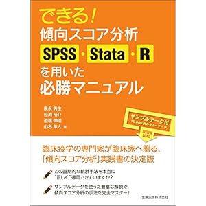 できる! 傾向スコア分析: SPSS・Stata・R を用いた必勝マニュアル できる! 傾向スコア分析: SPSS・Stata・R を用いた必勝マニュアル