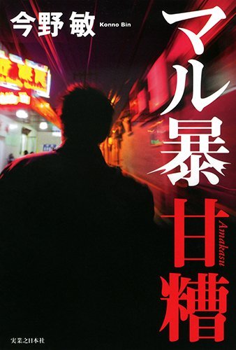 今野敏:マル暴甘糟