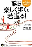 脳は「楽しく歩く」と若返る！ by ブックオフ愛好家