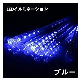 Perfect ten LEDイルミネーション 流れ星ライト 30cm 144LED 8本セット 屋外 防水 2色選択可能 ストリングライト フローイングライト クリスマス飾り (ブルー)