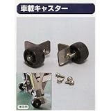 糊付け機部品 極東 11-1785 車載キャスター 2個組
