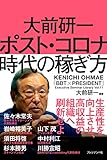 大前研一 ポスト・コロナ時代の稼ぎ方(BBTプレジデントシリーズ) (「BBT×プレジデント」エグゼクティブセミナー選書 11)