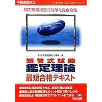 2024年度版 不動産鑑定士 不動産に関する行政法規 最短合格テキスト　鑑定理論 不動産鑑定士 不動産に関する行政法規 最短合格テキスト 2024
