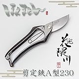 花隈川 剪定鋏A型230mm　職人手作り