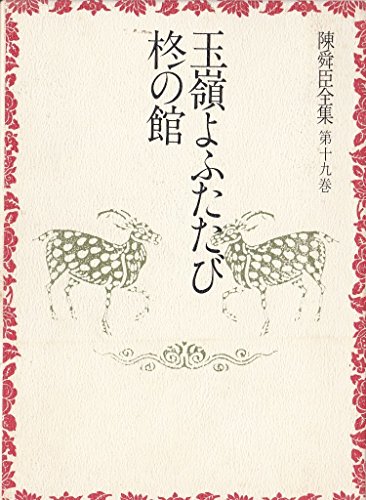 玉嶺よふたたび・柊の館 (陳舜臣全集)