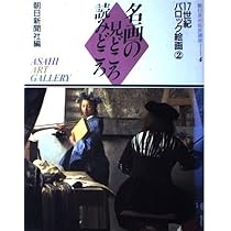 朝日美術鑑賞講座 3: 名画の見どころ読みどころ | 朝日新聞社 |本