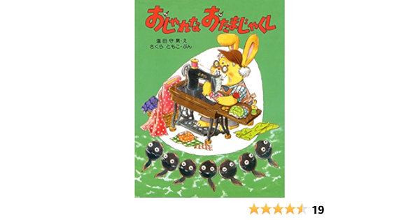 おしゃれな おたまじゃくし さくらともこの絵本 かえるくんシリーズ さくら ともこ 塩田 守男 日本の小説 文芸 Kindleストア Amazon