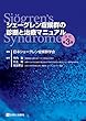 シェーグレン症候群の診断と治療マニュアル 改訂第3版