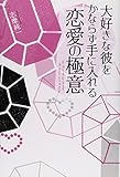 大好きな彼をかならず手に入れる 恋愛の極意