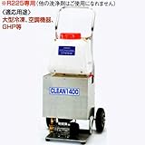 TASCO (タスコ) 冷凍サイクル洗浄機(14Lタイプ) TA353SP-1400